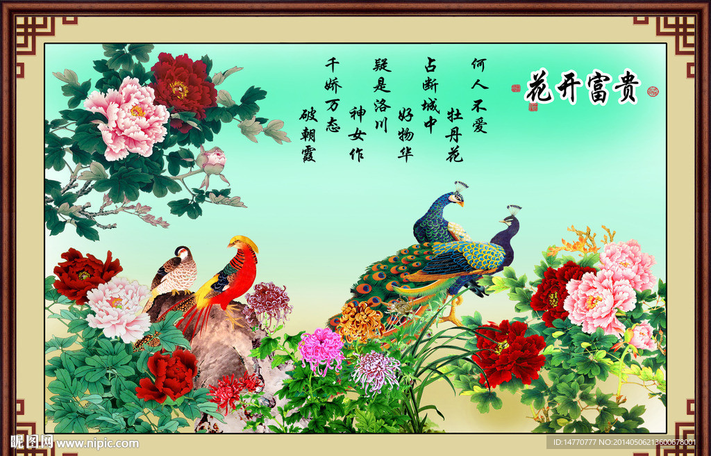 花开富贵