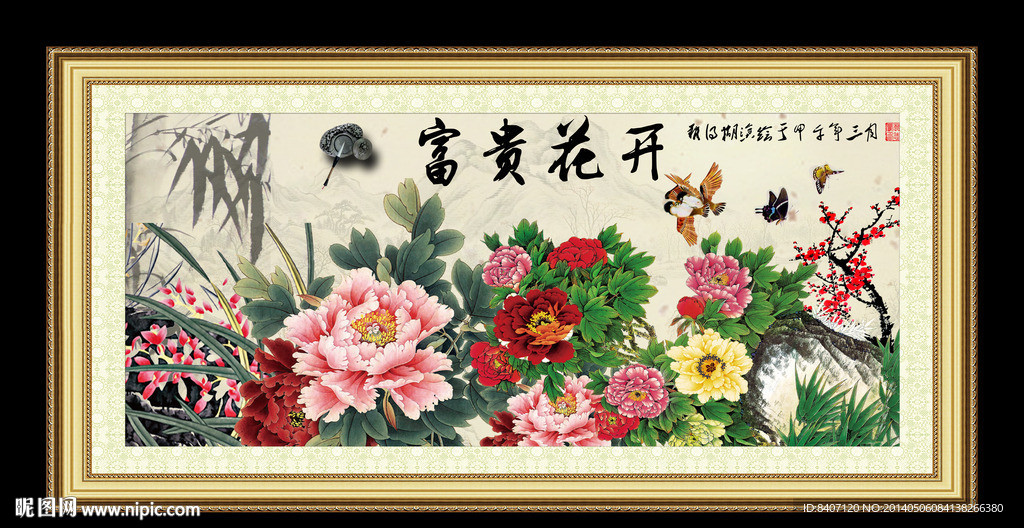 富贵花开