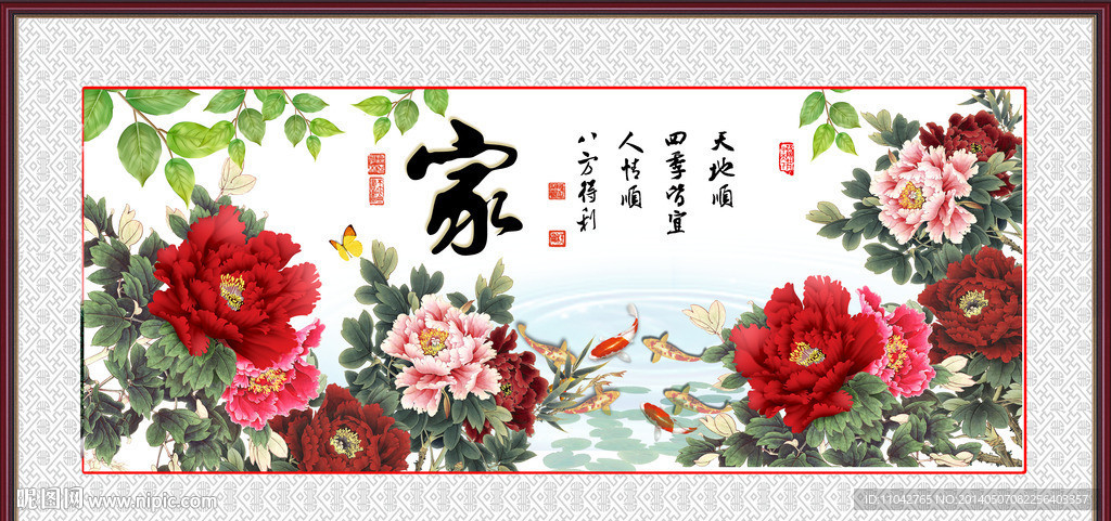 家和万事兴 花开富贵