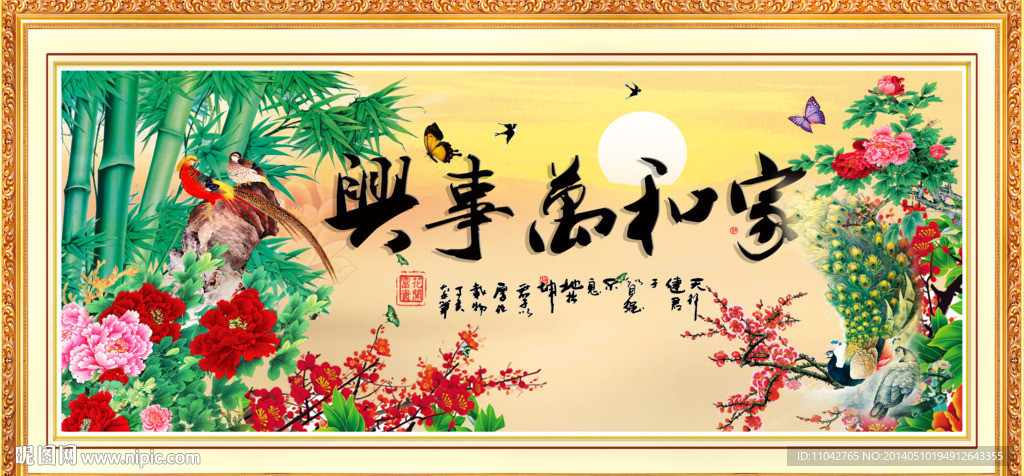 家和万事兴