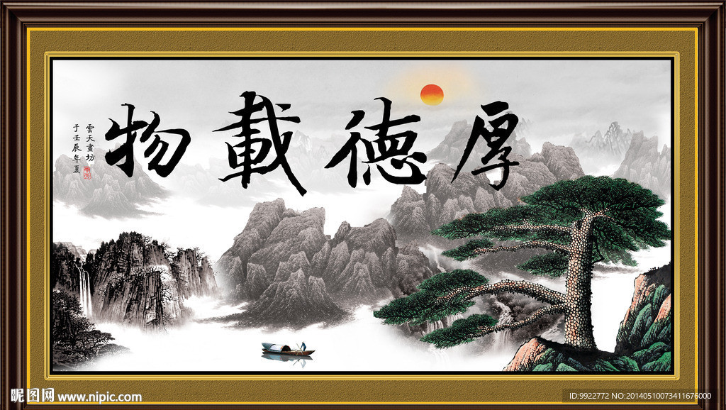 国画 厚德载物