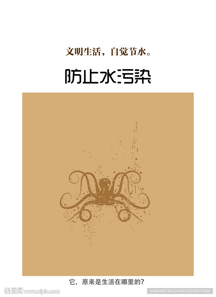 环保招贴海报 水污染