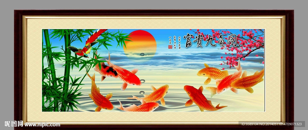 九鱼图