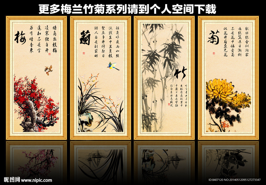 梅兰竹菊