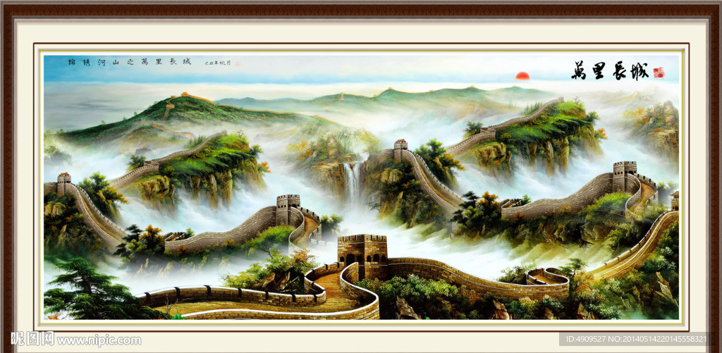 长城