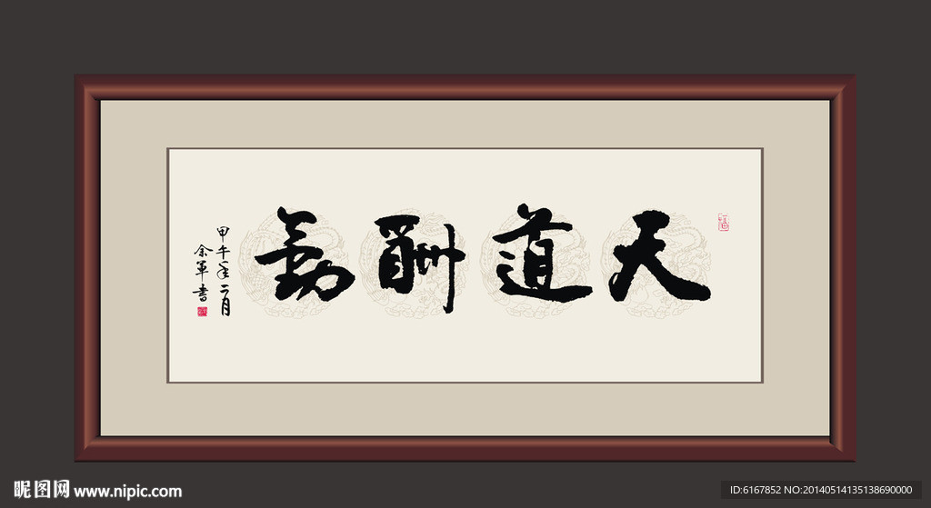 天道酬勤