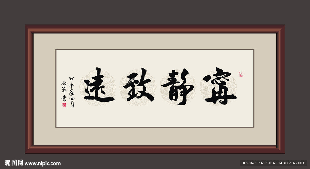 宁静致远