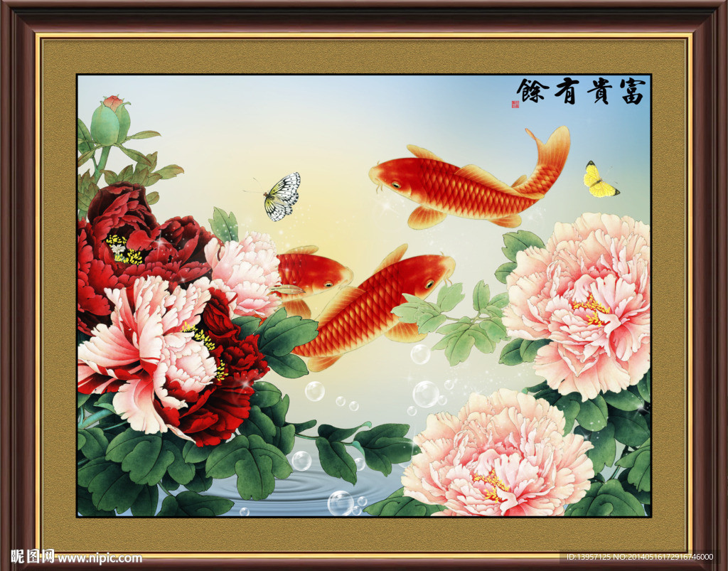 富贵有余