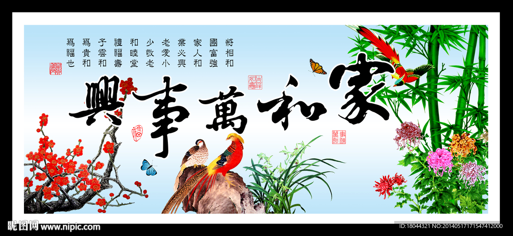 家和万事兴 梅兰竹菊