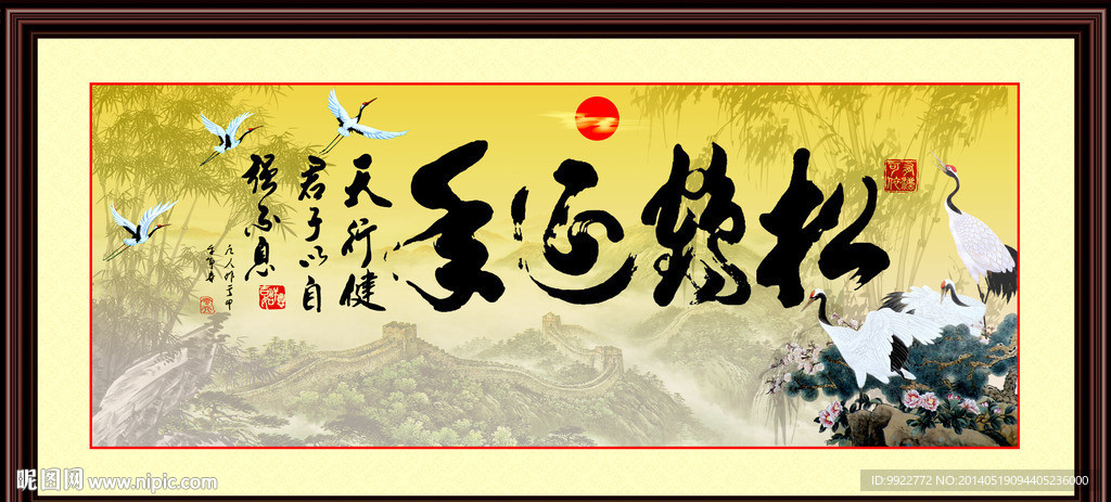 松鹤延年