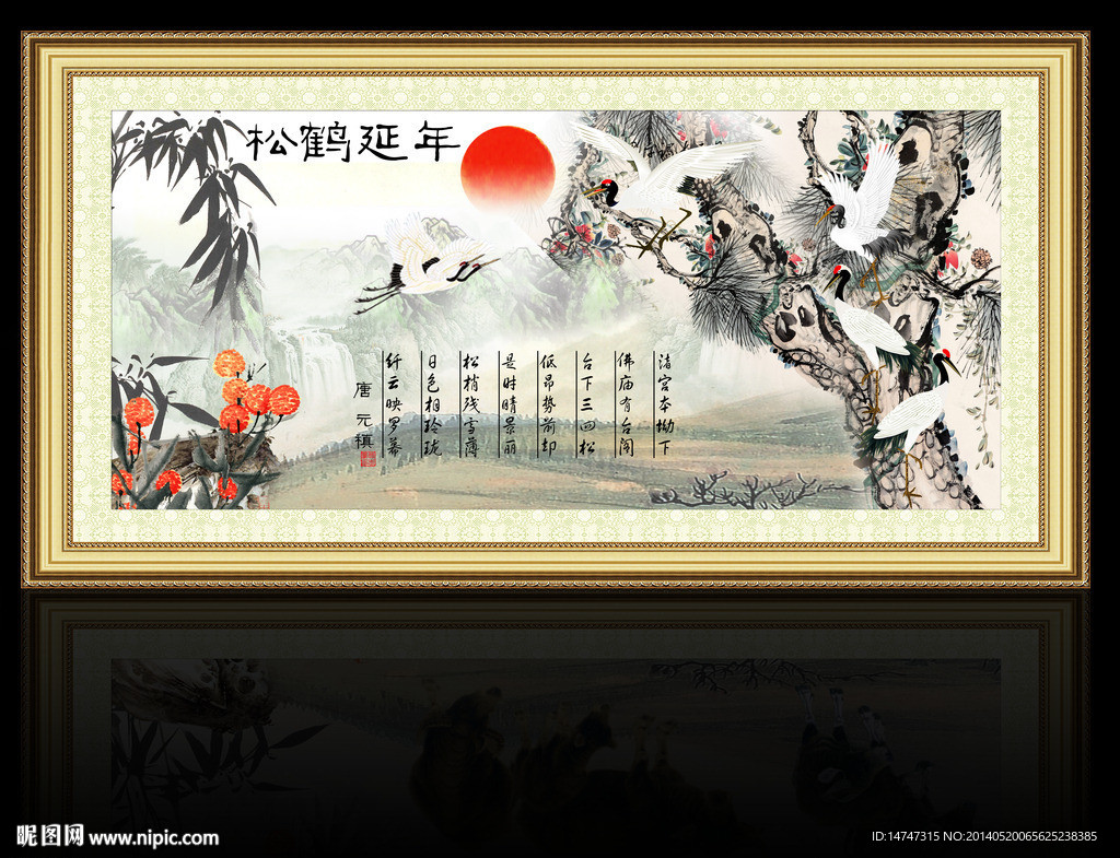 松鹤延年