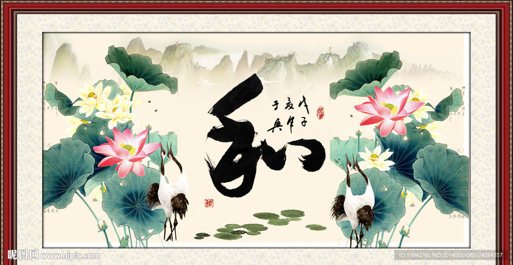 荷花 和