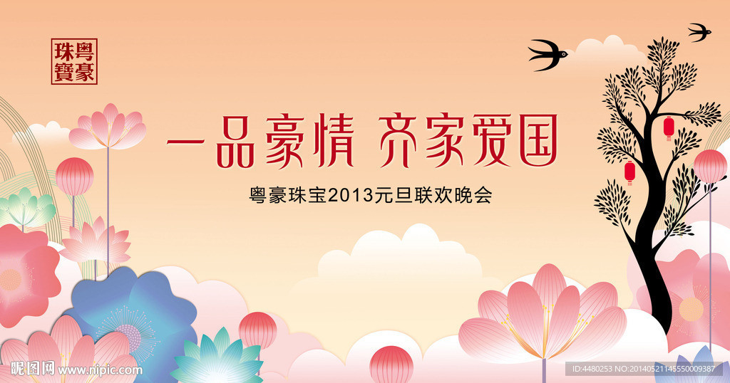 元旦晚会