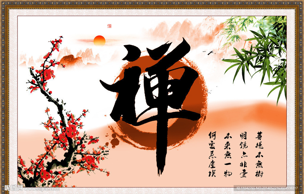 禅字 字画