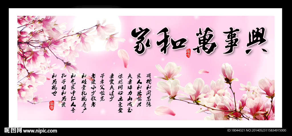 家和万事兴 玉兰香韵