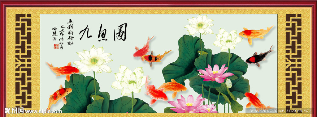荷花九鱼图