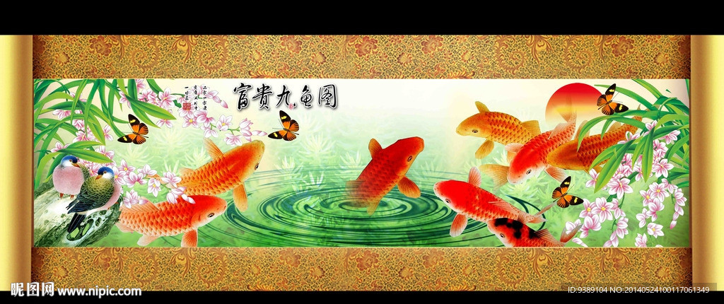 九鱼图
