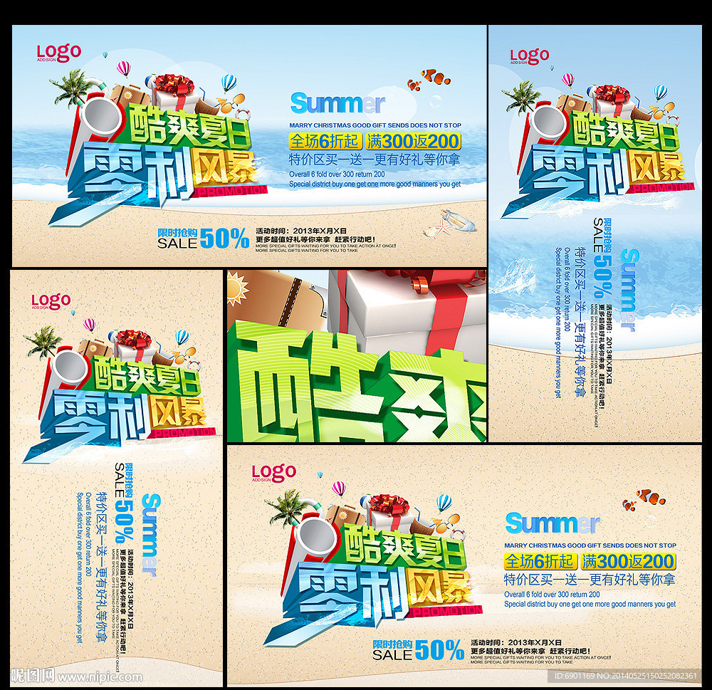 夏季促销