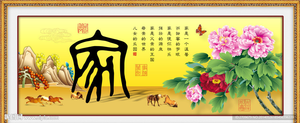 家和万事兴