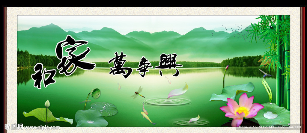 家和万事兴