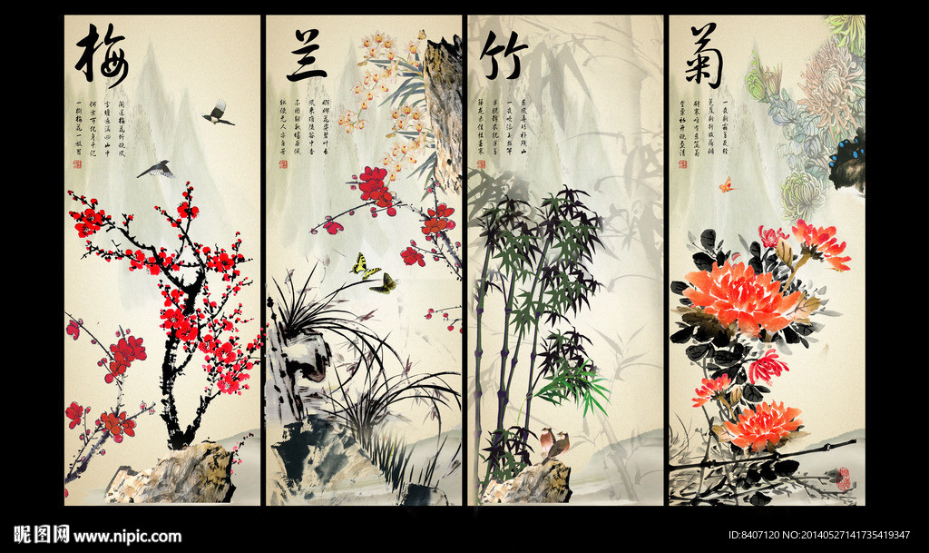 梅兰竹菊