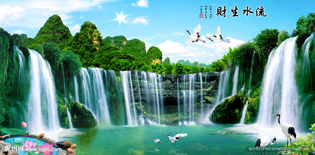 流水生财