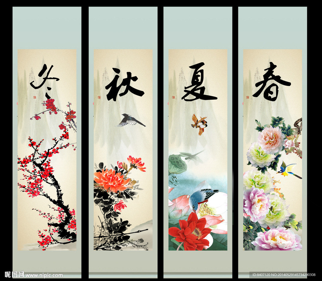 春夏秋冬