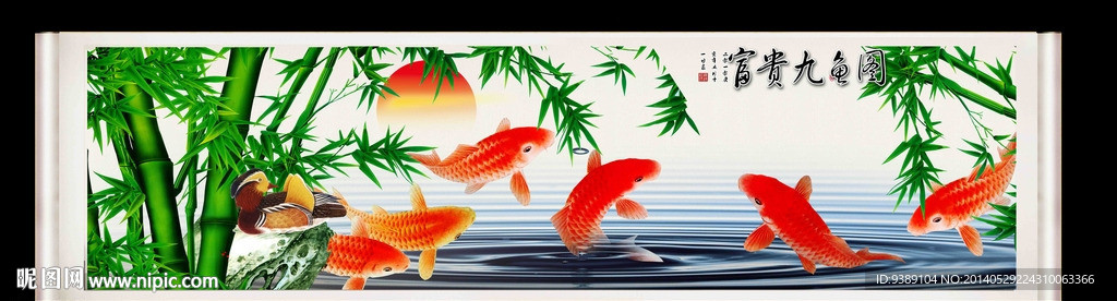 九鱼图