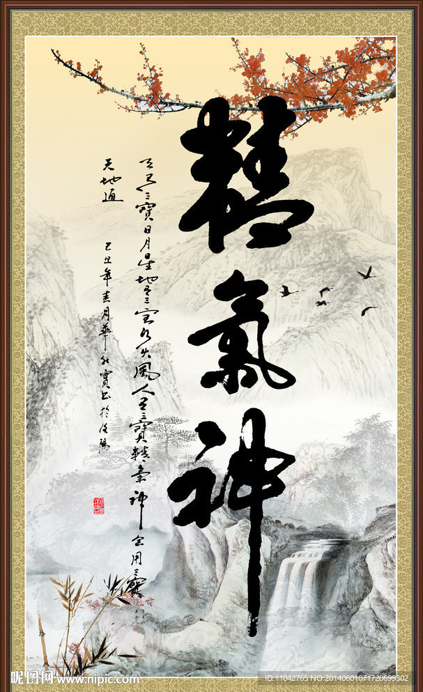 字画 精气神