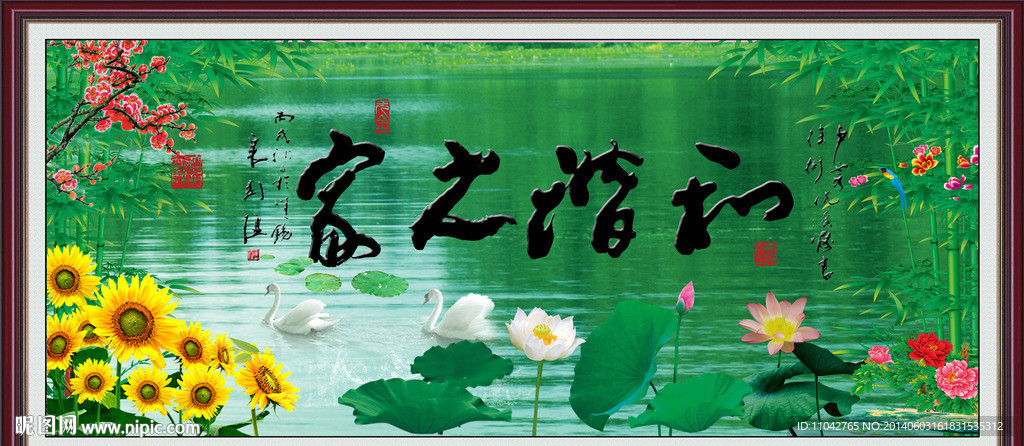 字画 家之谐和