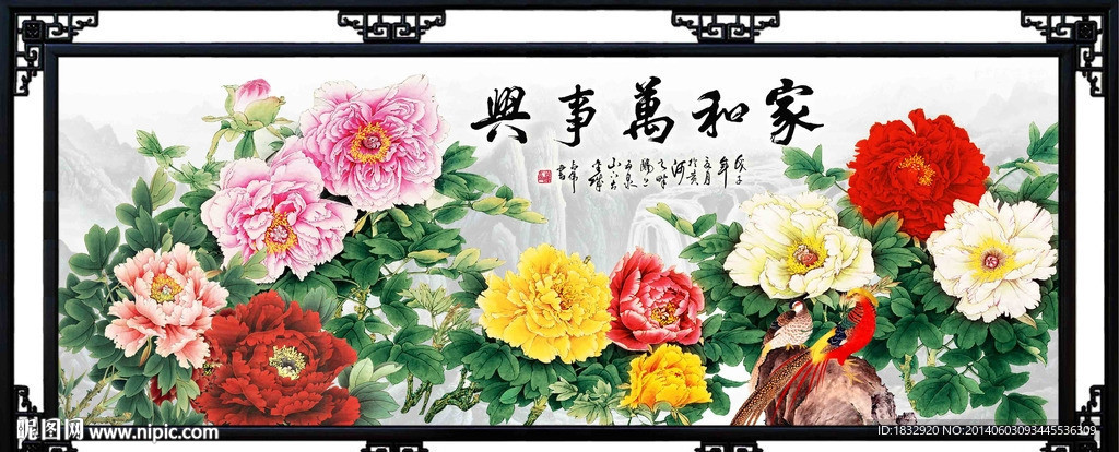 家和万事兴