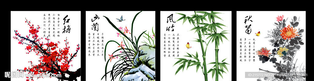 梅兰竹菊