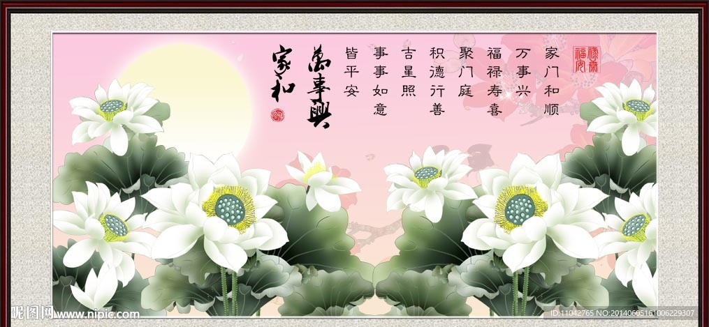 家和万事兴 荷花