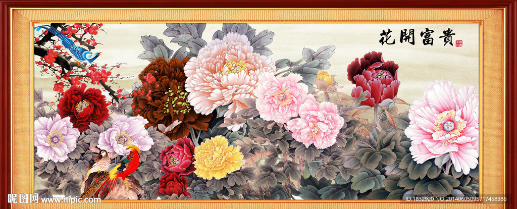花开富贵