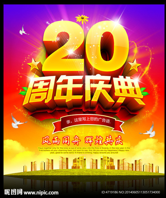 20周年庆典