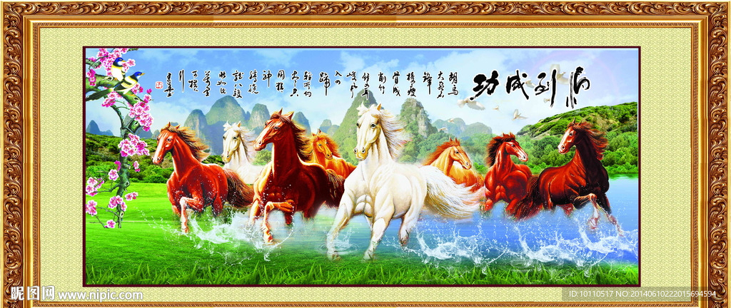 八骏马  马到成功  马