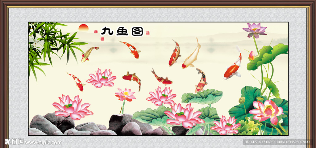 荷花九鱼图