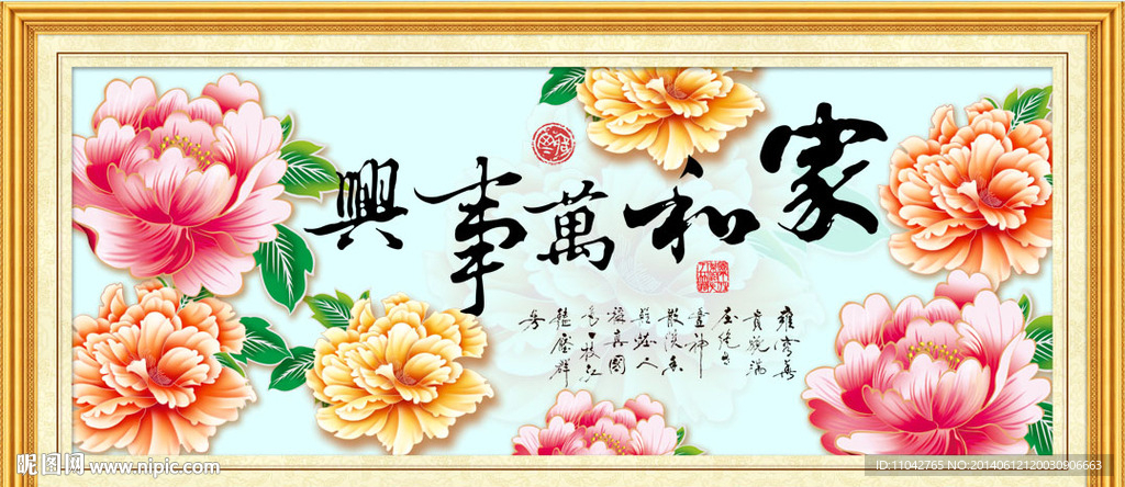 家和万事兴 花开富贵