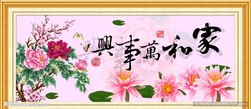 家和万事兴