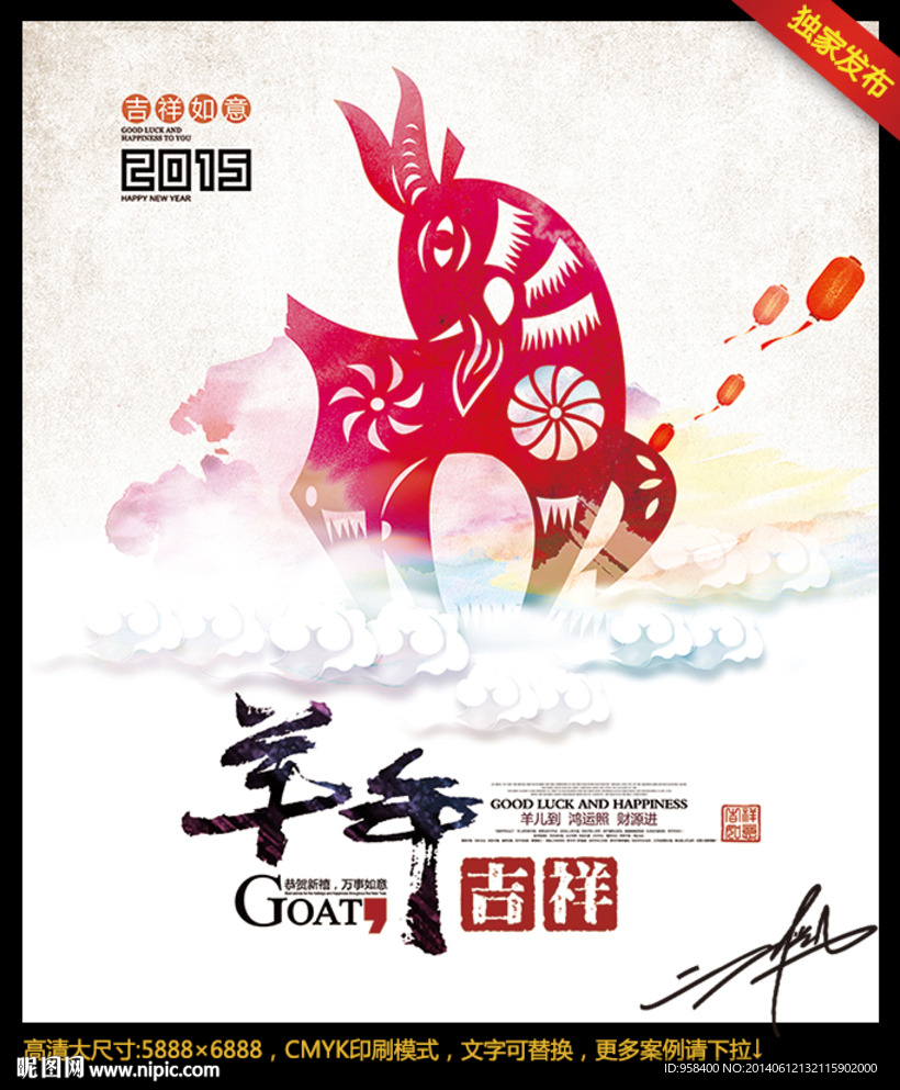 羊年吉祥 2015年