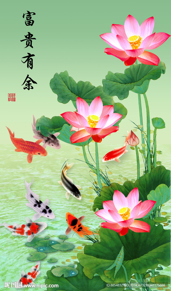 富贵有余