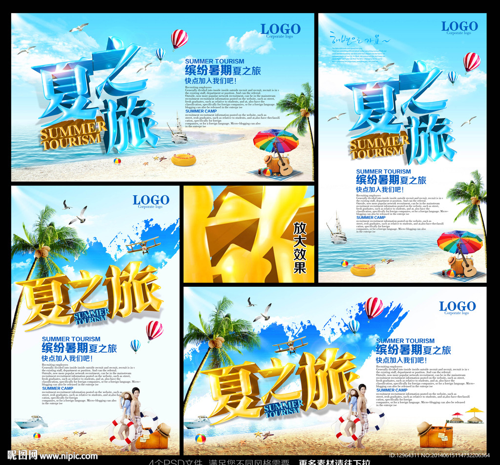 夏季旅游