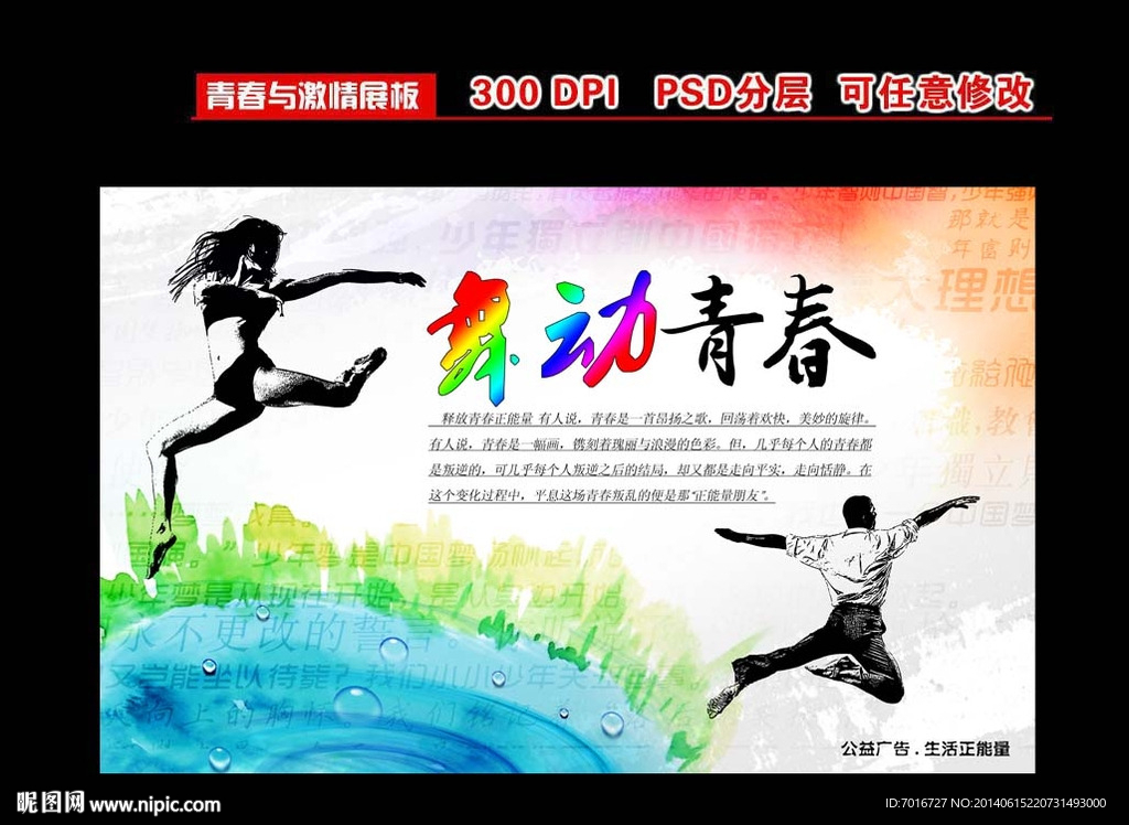舞动青春展板设计