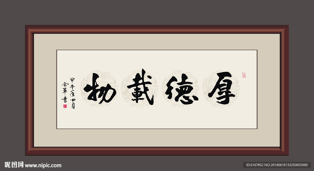 厚德载物