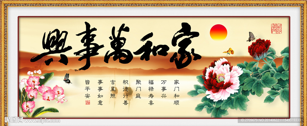 家和万事兴
