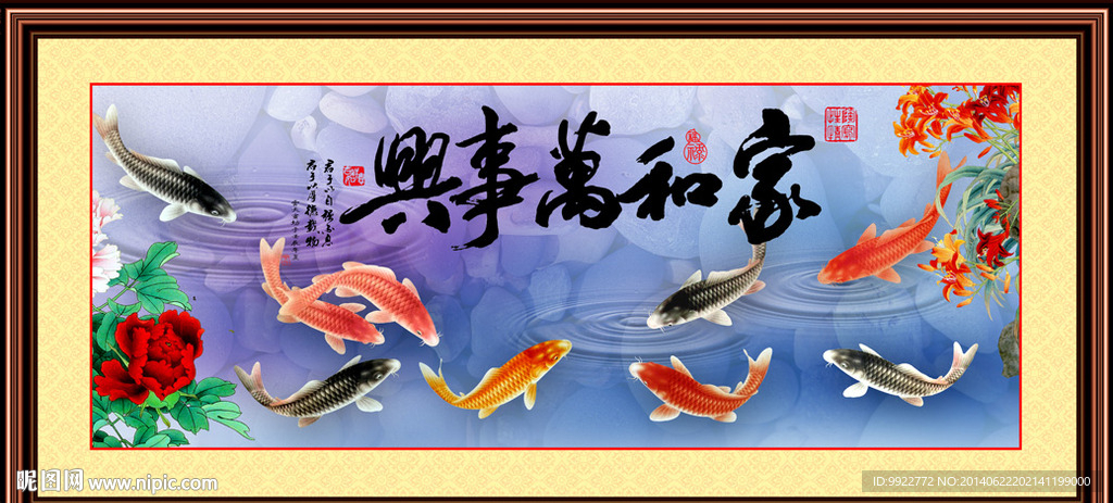 家和万事兴 年年有余