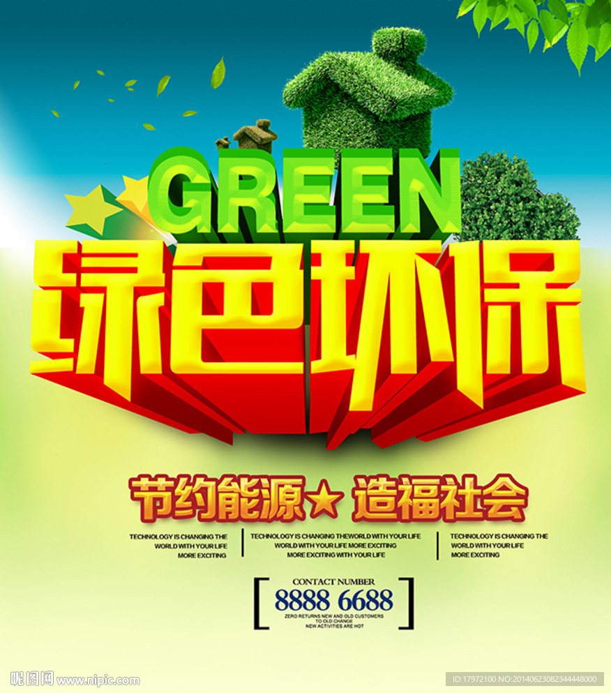 绿色环保