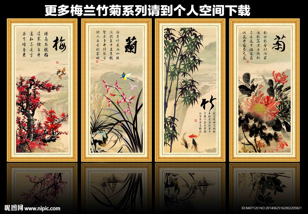 梅兰竹菊