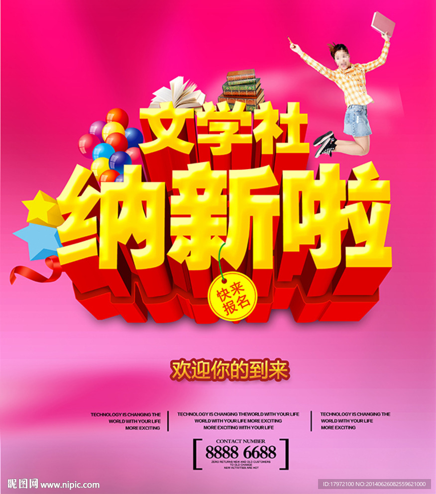 文学社纳新啦