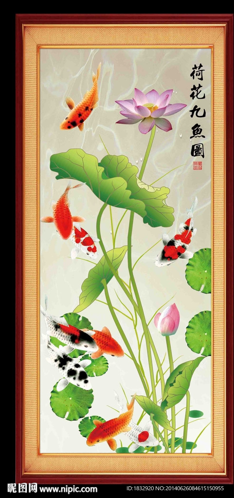 荷花九鱼图